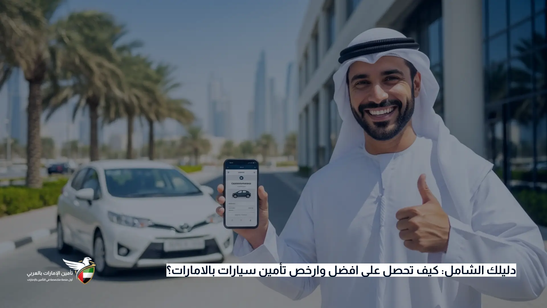 افضل وارخص تأمين سيارات بالامارات