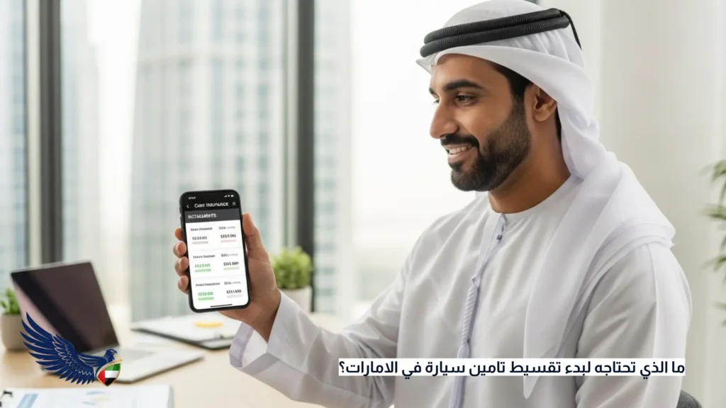 ما الذي تحتاجه لبدء تقسيط تامين سيارة في الامارات؟